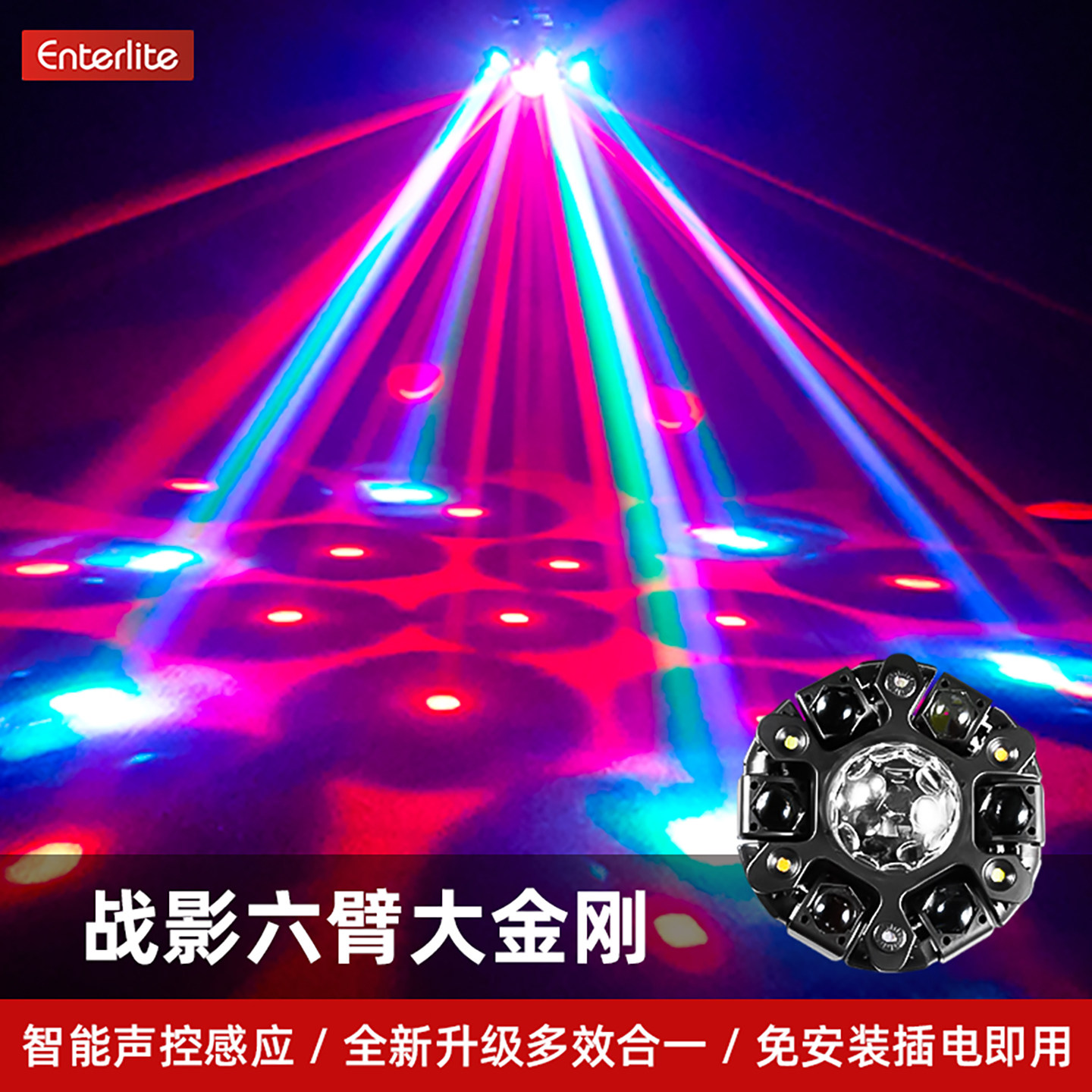 恩然六臂大金刚光束灯声控家庭ktv氛围灯酒吧旋转蹦迪灯舞台灯光