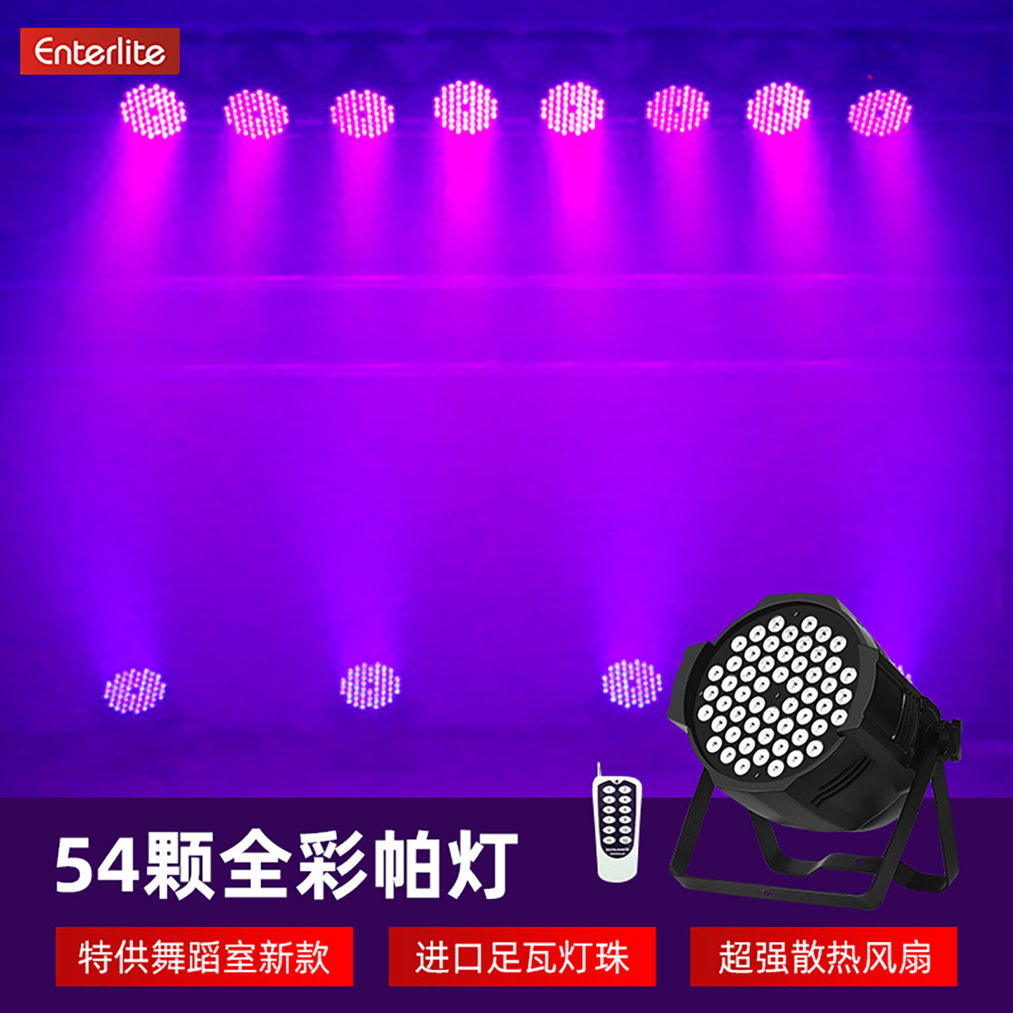 声控舞蹈室氛围灯舞房专用染色灯54颗3w全彩帕灯酒吧演出舞台灯光