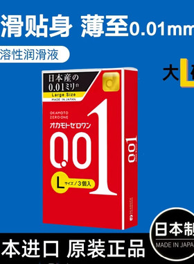 日本冈本001隐形超薄大号L避孕套幸福相模0.01mm聚氨酯进口安全套