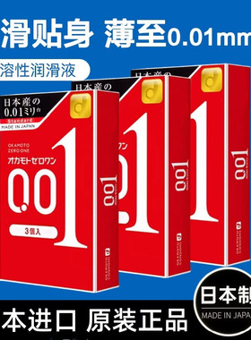 日本001避孕套水润超薄冈本0.01裸入感水性聚氨酯安全套进口正品