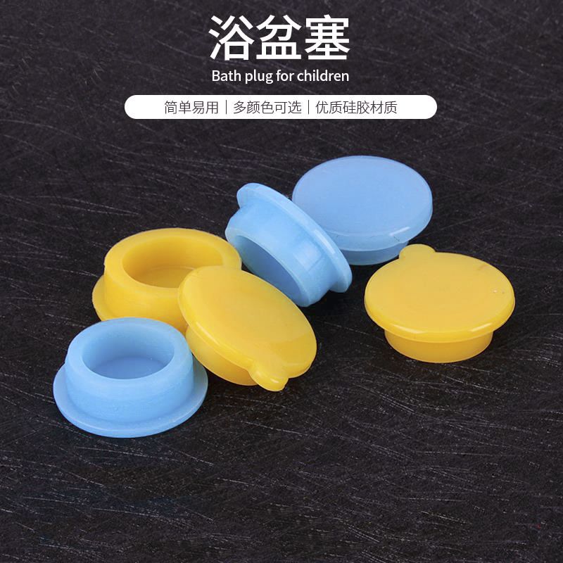 婴幼儿童洗澡盆塞子小孩宝宝浴盆桶硅胶排水孔塞水池水堵配件通用