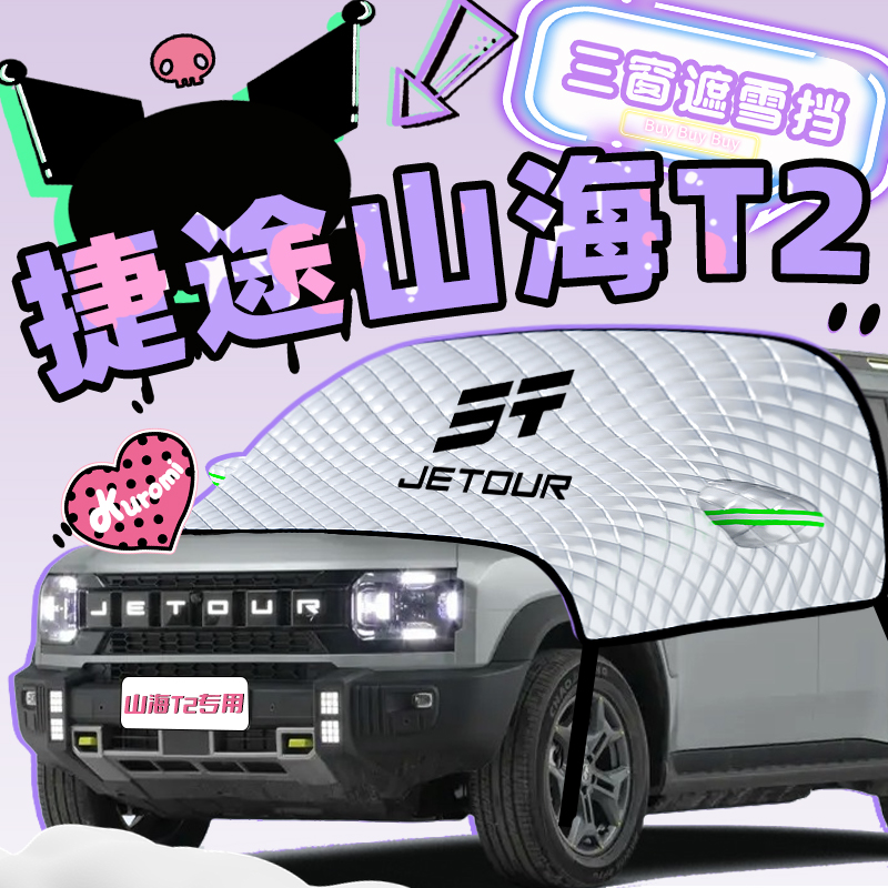 无惧风雪【捷途山海】遮雪遮阳挡