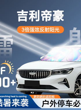 适用于吉利帝豪gs镭射遮阳板gl防晒帘ec7第四代挡隔热伞布罩前挡.