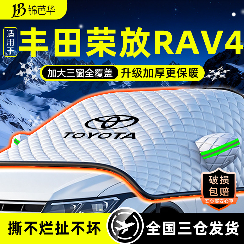 适用于丰田RAV4荣放遮雪挡防风防霜防雪罩全车配件大全汽车用品车