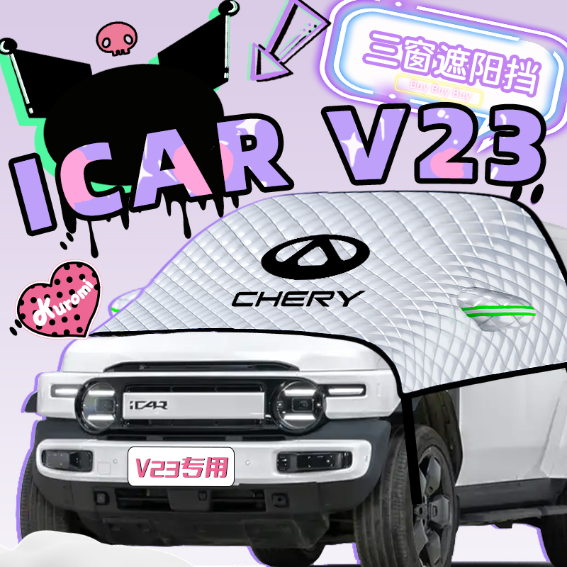 奇瑞iCAR V23遮阳板防晒帘挡罩伞隔热前挡风玻璃iCARV23配件用品.