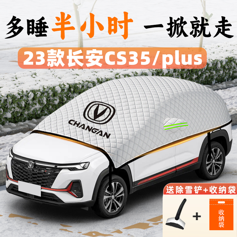 【冬季抢先购】长安CS35plus雪挡