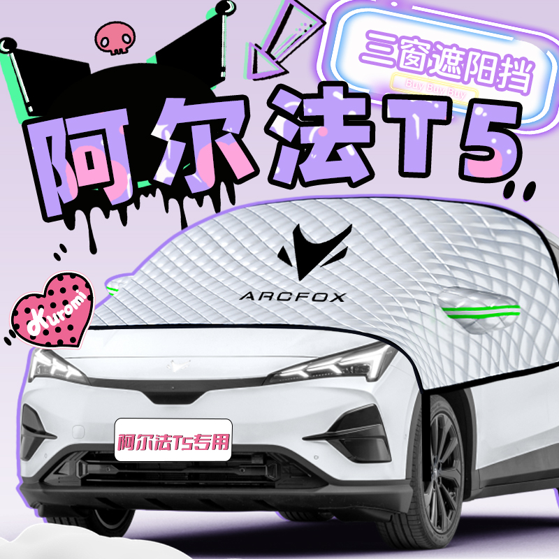 【阿尔法T5专用】防晒隔热遮阳挡