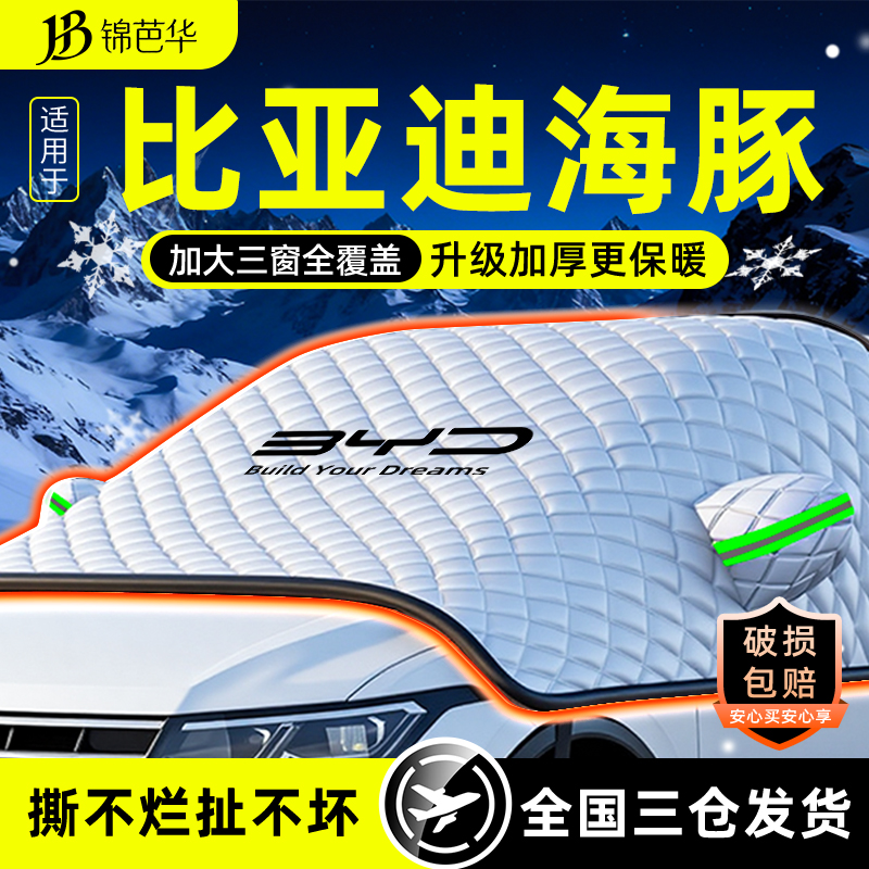 25款比亚迪海豚专用遮雪挡防霜防冻前挡玻璃罩冬季车用品实用配件 - 封面