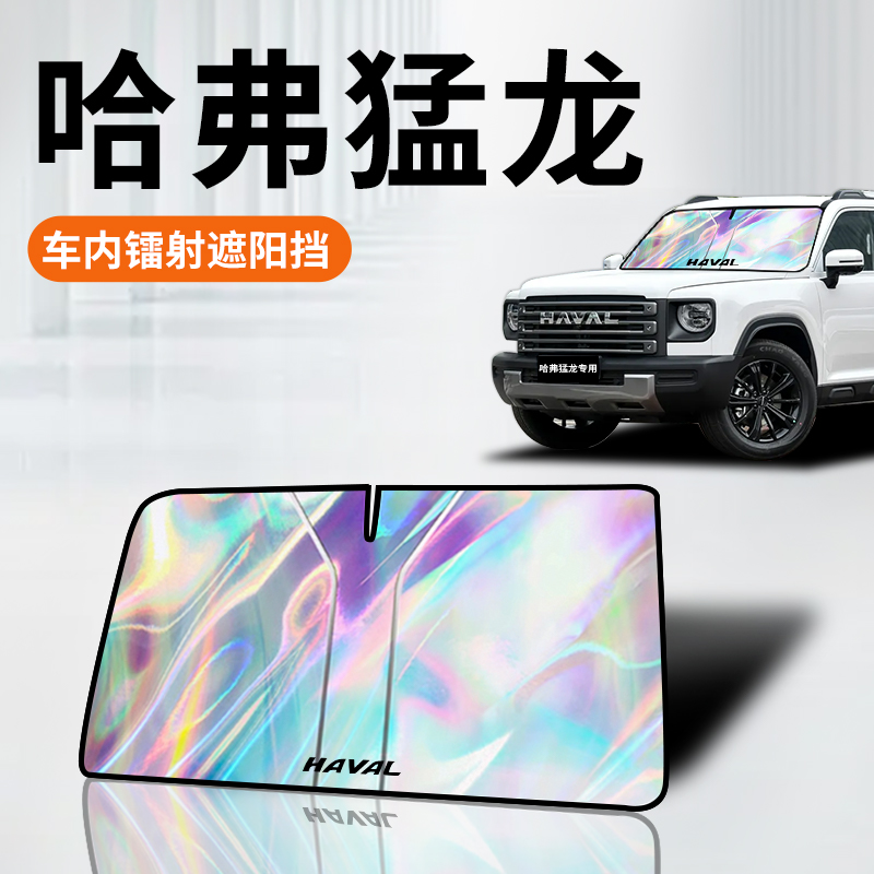 【哈弗猛龙专用】镭射材质防晒板