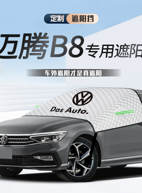 25款福斯MagotanB8遮阳帘B9防晒板挡隔热伞罩前挡风玻璃汽车用品B