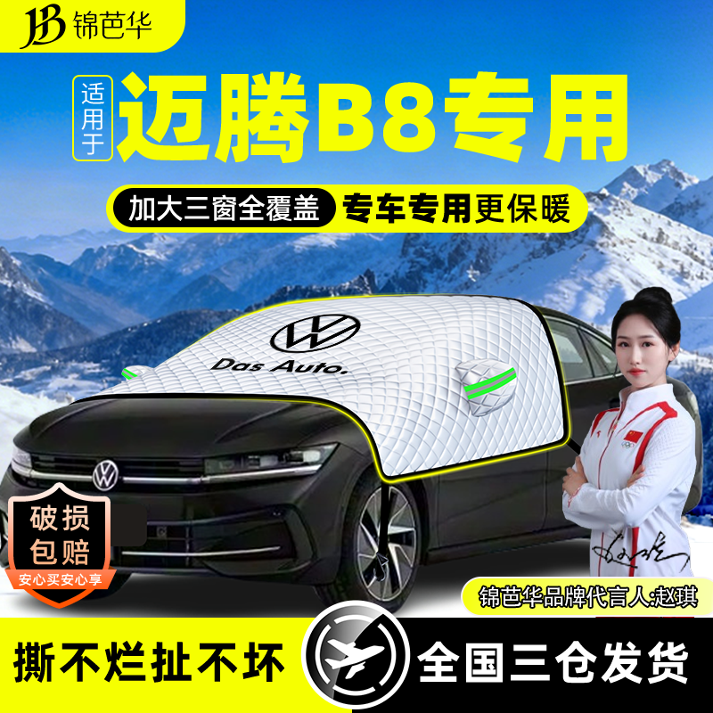 25款大众迈腾B8遮雪挡B9防霜防冻前挡风玻璃罩加厚车衣汽车用品B7,汽车用品/电子/清洗/改装,遮阳挡,淘宝优惠券,粉丝福利购,淘宝优惠卷