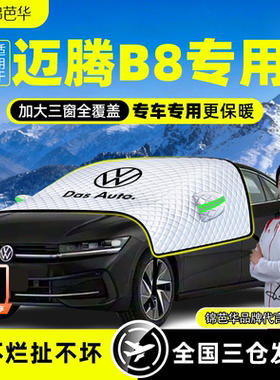 25款大众迈腾B8遮雪挡B9防霜防冻前挡风玻璃罩加厚车衣汽车用品B7