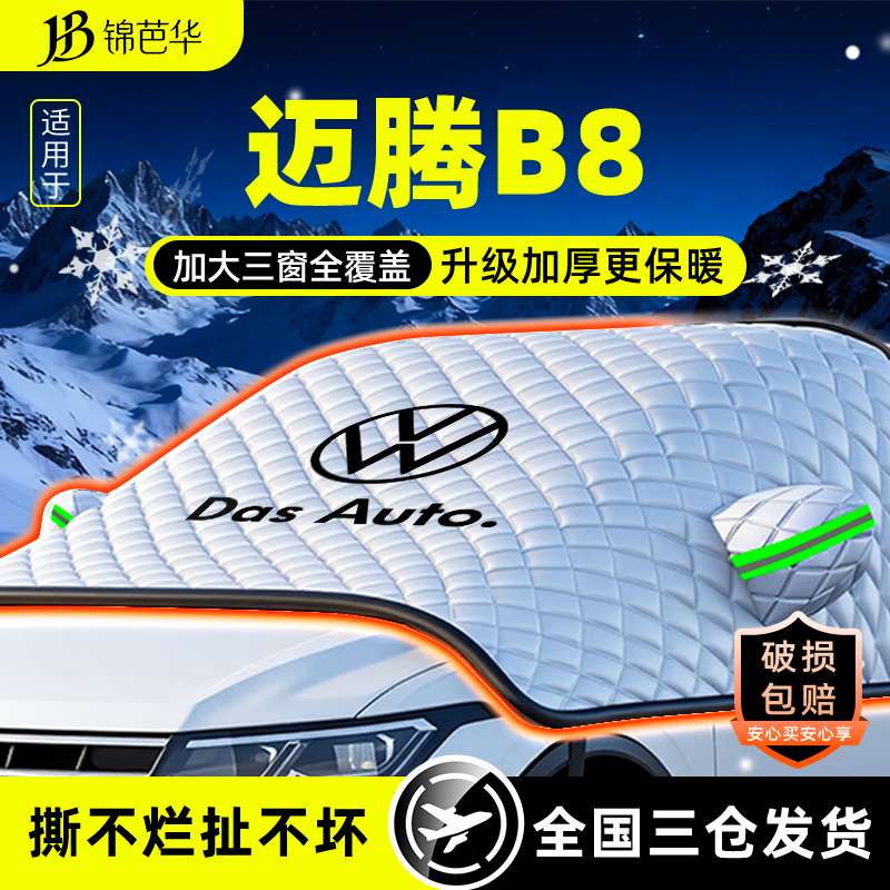 原车贴合【迈腾专用】防霜遮雪挡