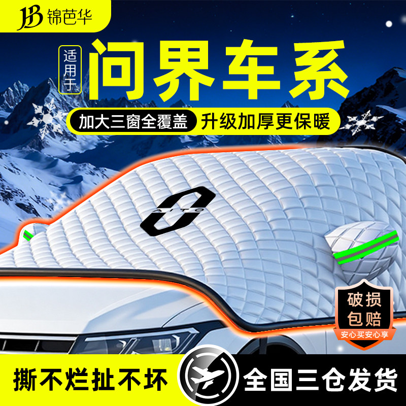 无惧风雪*华为问界M7*遮雪遮阳挡