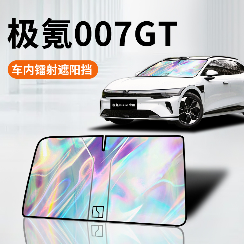 极氪007GT镭射遮阳板防晒帘挡隔热伞罩前挡汽车配件改装用品内饰.