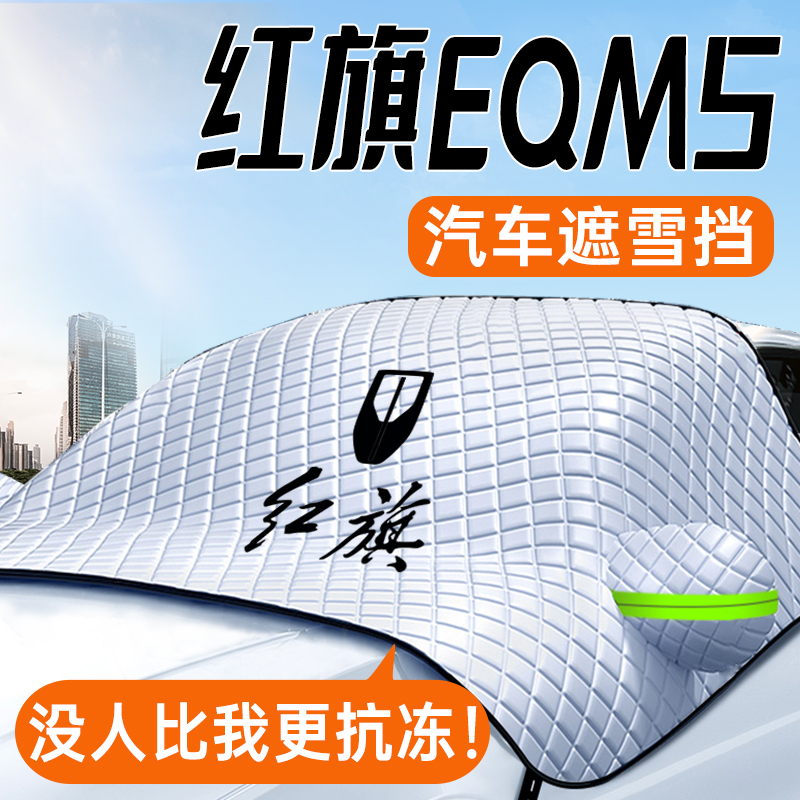 红旗EQM5遮雪挡前挡风玻璃罩防霜防雪防冻配件汽车用品专用23款冬