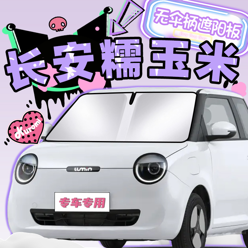 长安Lumin糯玉米遮阳帘电动车防晒挡板罩伞前挡风玻璃汽车改装布.
