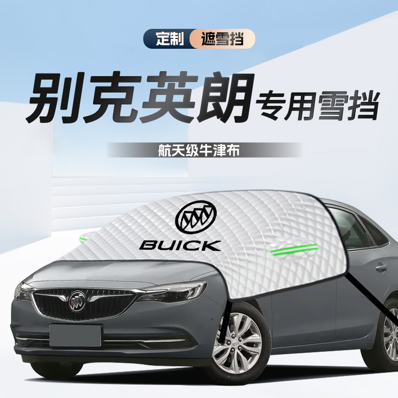 无惧风雪【英朗专用】遮雪遮阳挡