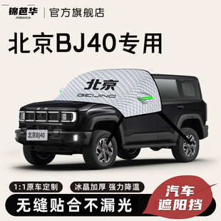 北京bj40专用遮阳挡前挡风玻璃板罩防晒隔热汽车用品装 饰配件帘布