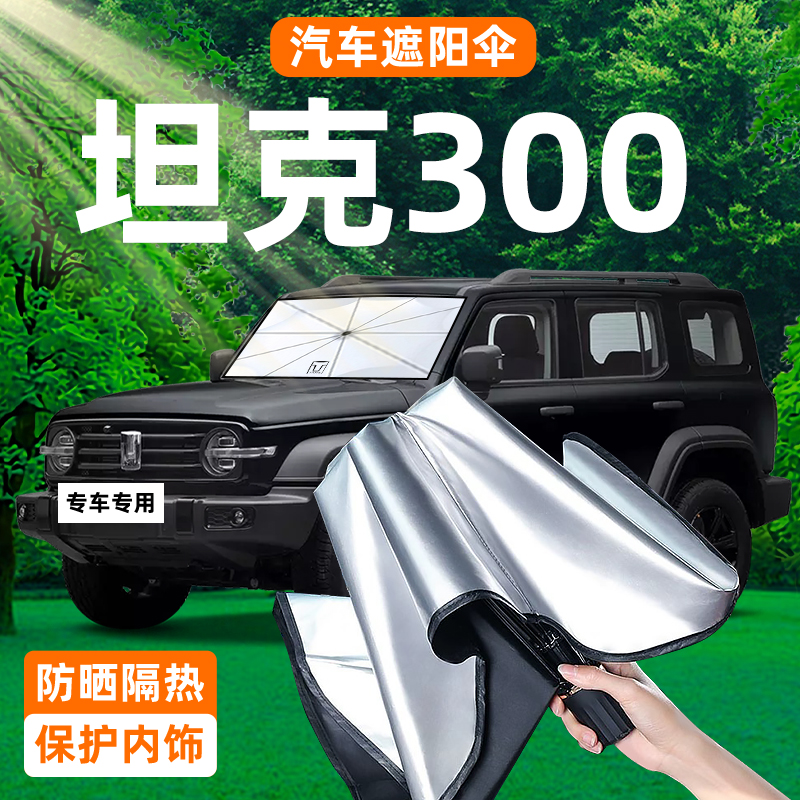 墙裂推荐！坦克300专用遮阳伞