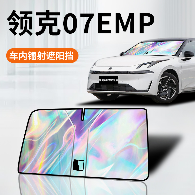 【领克07专用】镭射材质防晒板