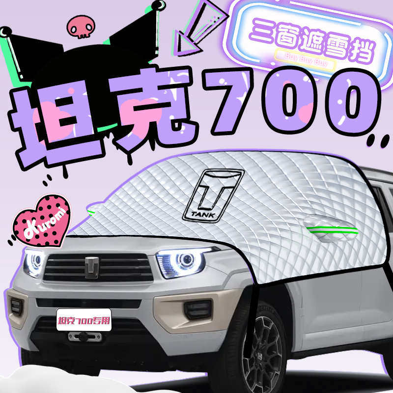 无惧风雪【坦克700】遮雪遮阳挡