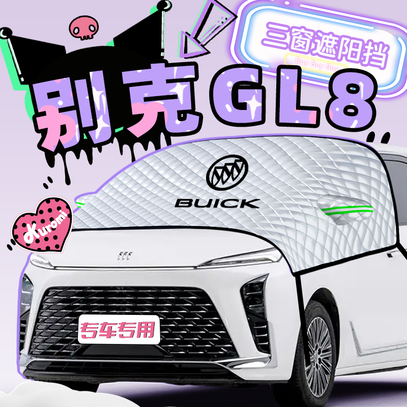 别克gl8遮阳挡防晒隔热前挡风玻璃罩伞帘板用品配件大全车衣车罩.