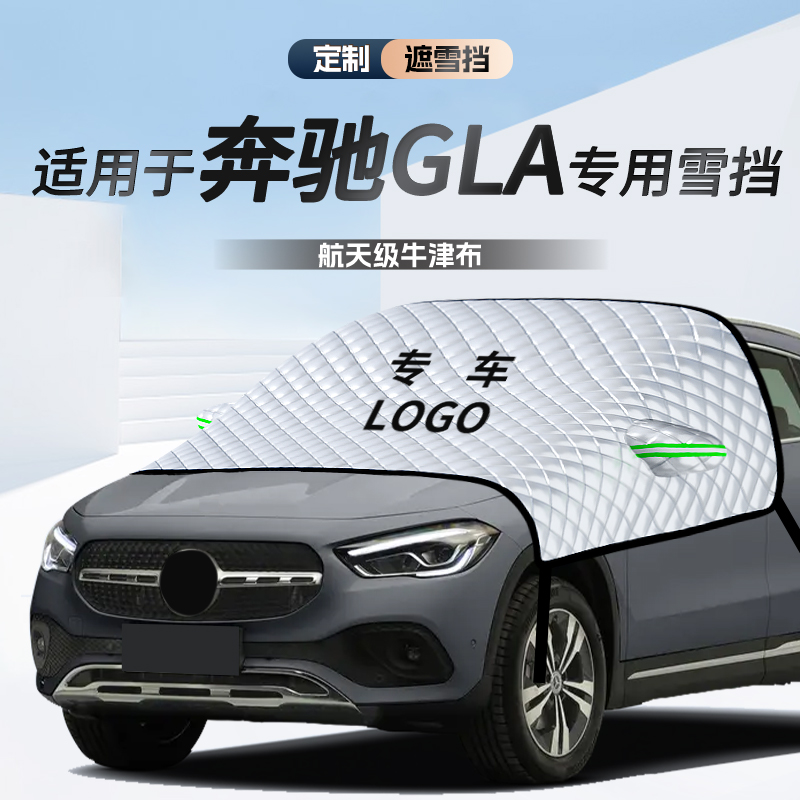 无惧风雪*奔驰GLA200*遮雪遮阳挡