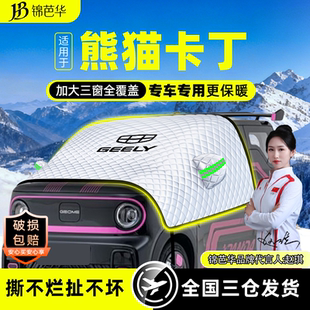 适用吉利熊猫卡丁mini遮雪挡防霜防冻前挡风玻璃罩冬加厚车衣车罩