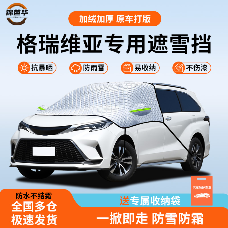 【格瑞维亚专用】冬季防雪神器