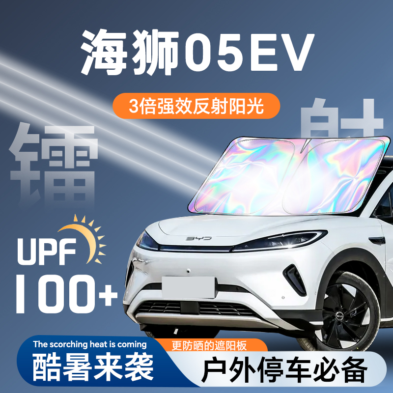 【海狮05EV专用】镭射材质防晒板