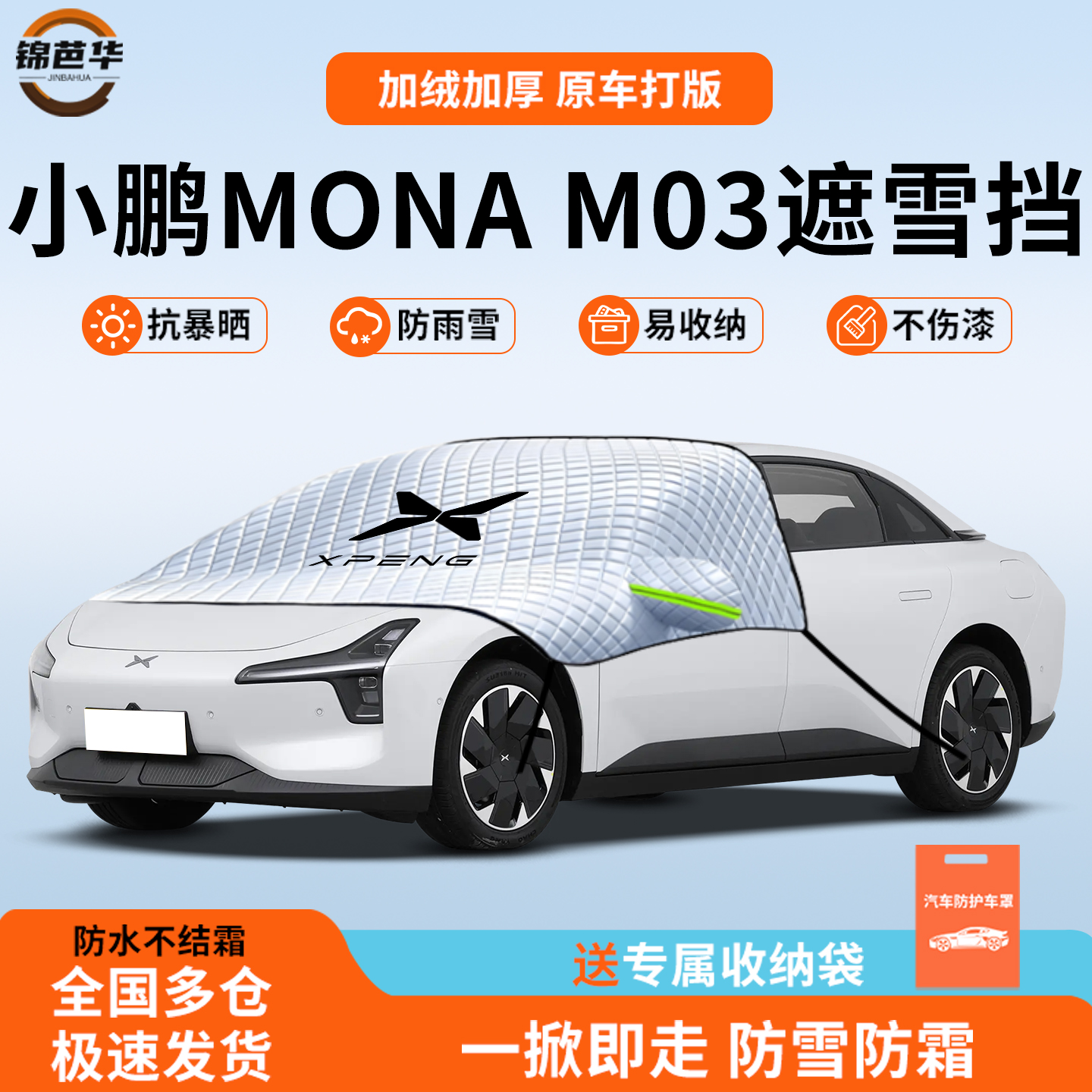【小鹏MONAM03专用】防雪神器