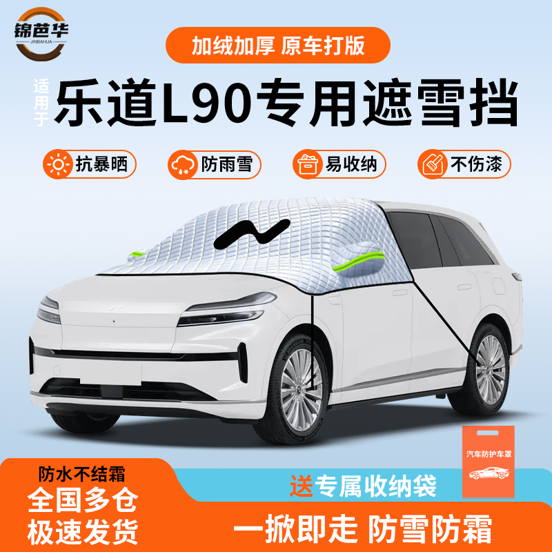 【乐道L90专用】冬季防雪神器