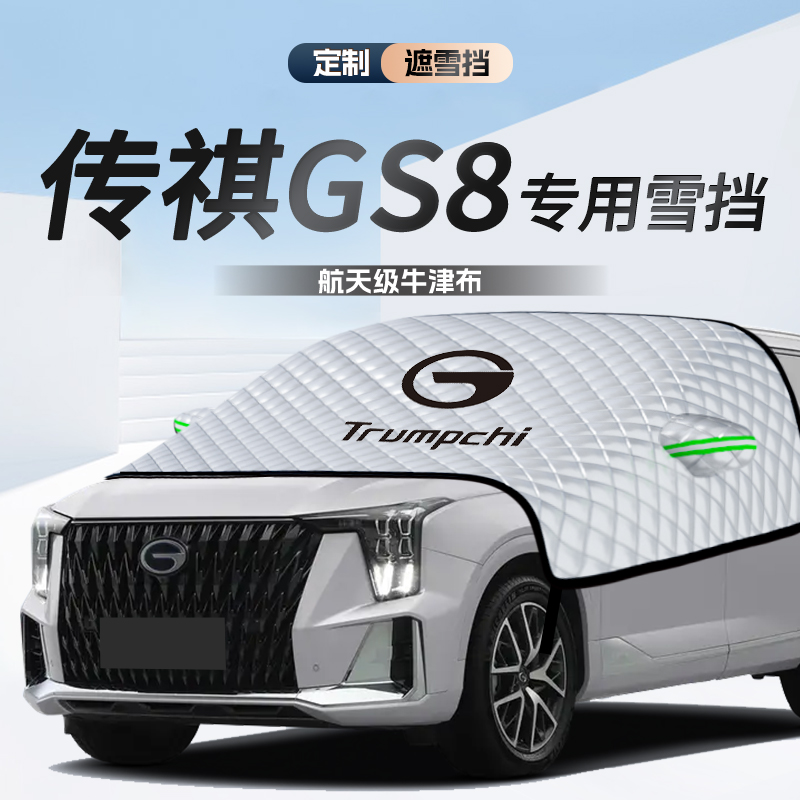 无惧风雪【传祺GS8】遮雪遮阳挡