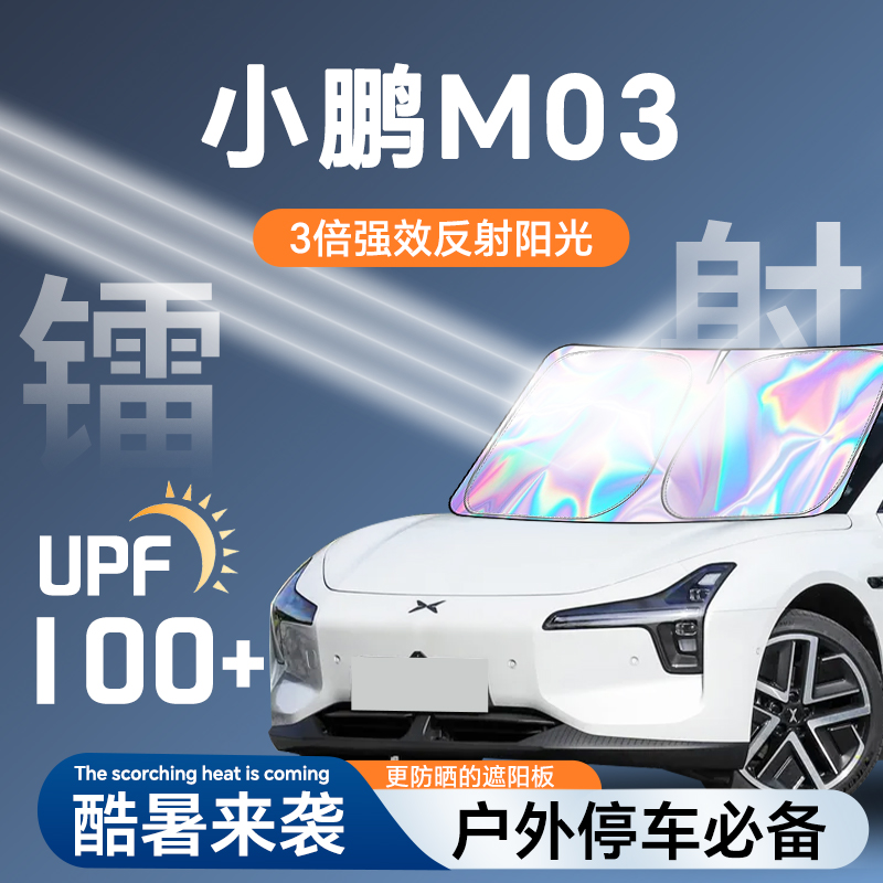 更反光*小鹏M03*镭射材质防晒板