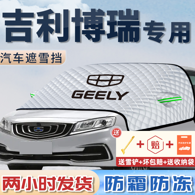 无惧风雪【博瑞专用】遮雪遮阳挡