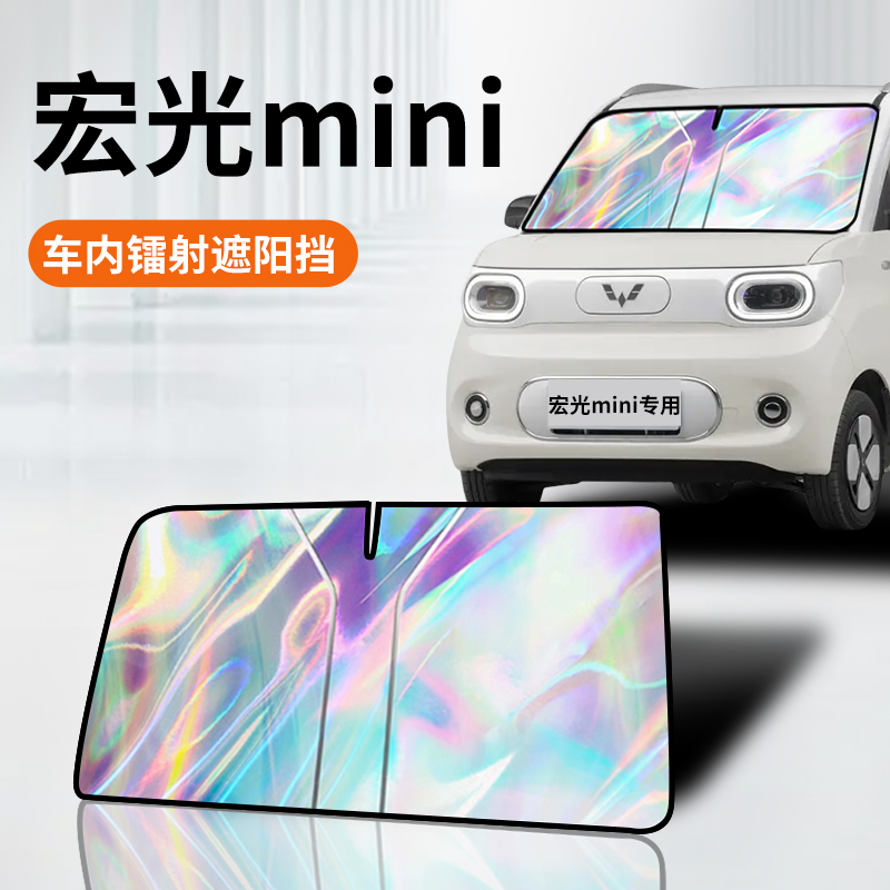 反射看的見*宏光mini*鐳射遮陽板