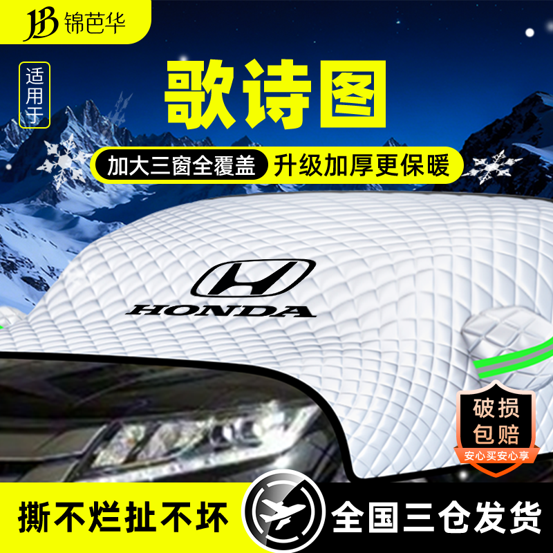 适用本田歌诗图遮雪挡罩防霜防冻防雪汽车前挡风玻璃车衣车罩用品