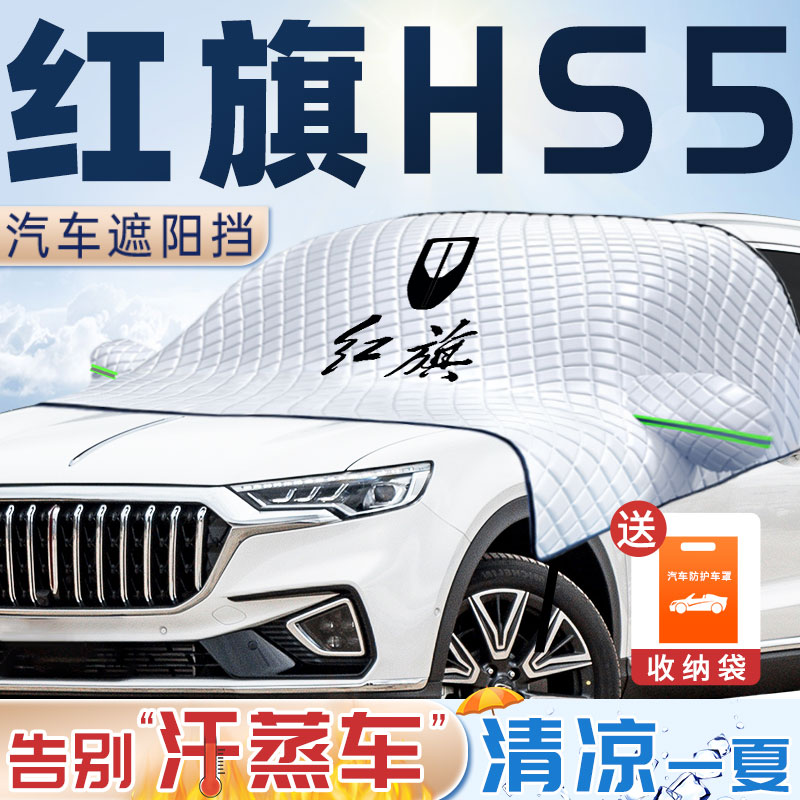 【红旗hs5专用】隔热防晒不透光