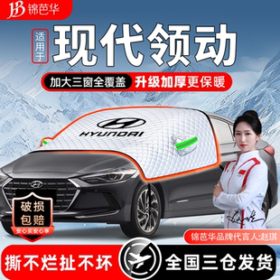 现代领动遮雪挡防霜防冻前挡玻璃罩加厚冬改装件配件大全车衣车罩