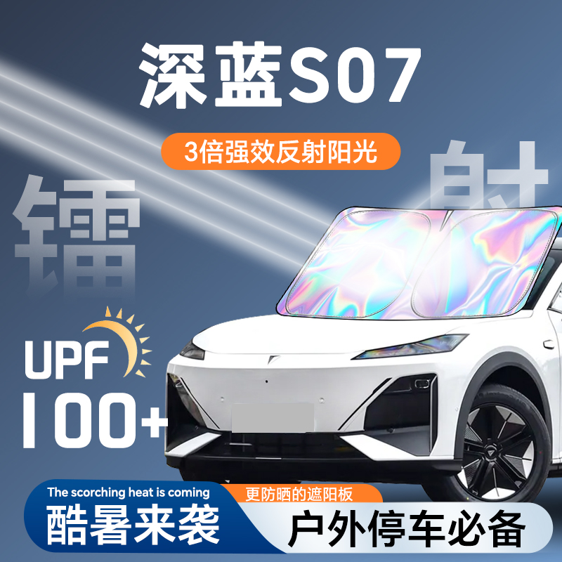 更反光*深蓝S07*镭射材质防晒板