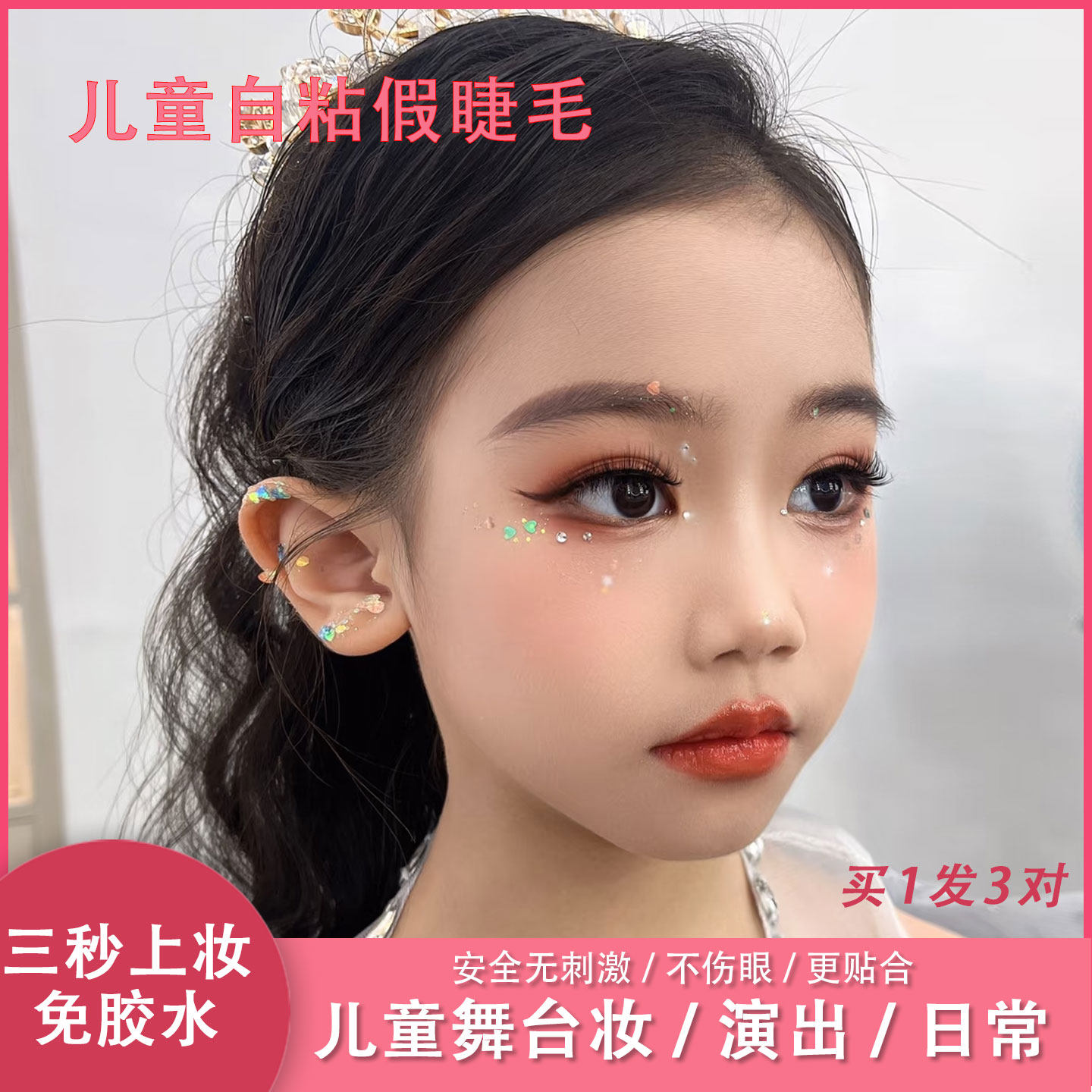 儿童演出假睫毛舞台妆专用免胶水自粘眼睫毛可重复使用女自然仿真