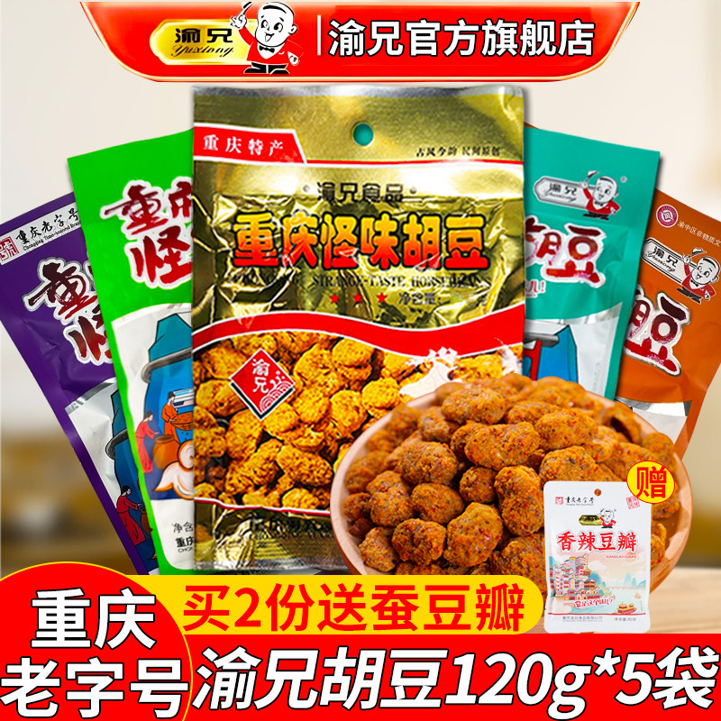 渝兄怪味胡豆120g*5袋装重庆老字号特产官方旗舰店麻辣怪味豆蚕豆