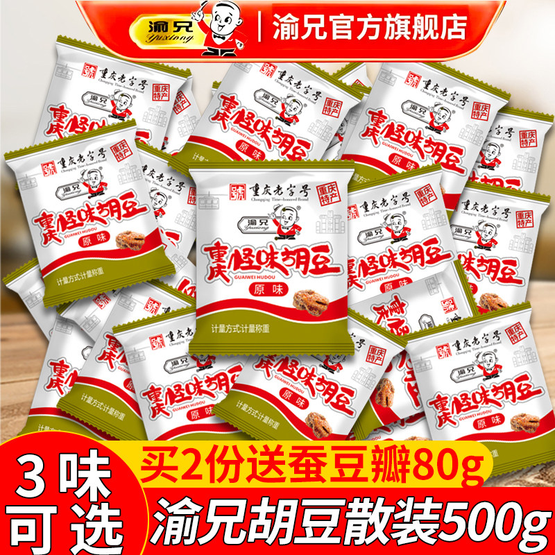 渝兄怪味胡豆散装500g重庆老字号特产旗舰店麻辣怪味豆小包装蚕豆