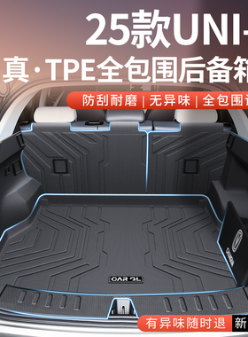 适用于2025长安uniz后备箱垫全包围25款uniz尾箱垫子汽车用品配件