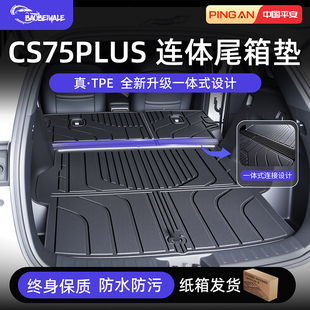 适用于2026款26长安cs75plus专用后备箱垫TPE尾箱垫汽车配件大全