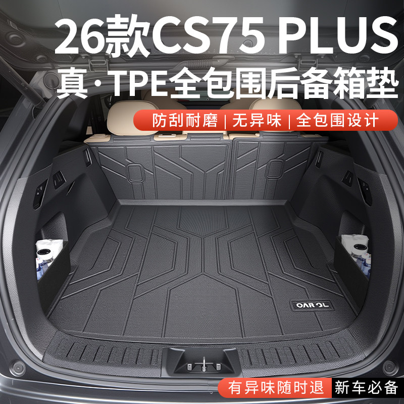 26款长安四代CS75PLUS专用TPE后备箱垫全包围汽车尾箱二代cs75新,汽车用品/电子/清洗/改装,专车专用后备箱垫,淘宝优惠券,粉丝福利购,淘宝优惠卷