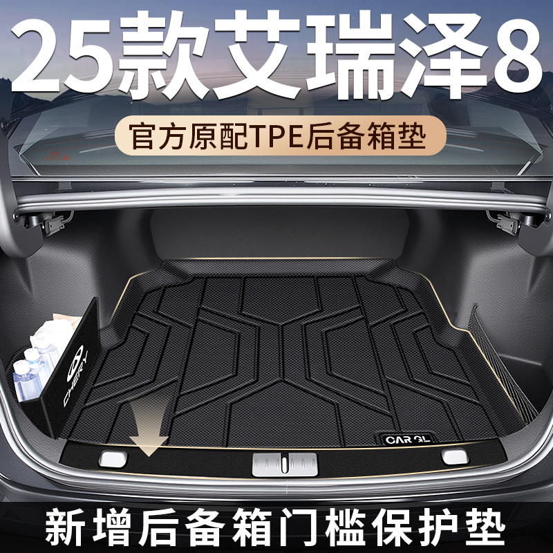 适用25款奇瑞艾瑞泽8专用后备箱垫TPE尾箱垫子24汽车改装用品2025,汽车用品/电子/清洗/改装,专车专用后备箱垫,淘宝优惠券,粉丝福利购,淘宝优惠卷