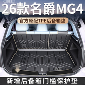 适用于2026款 名爵MG4专用后备箱垫TPE尾箱垫EV汽车配件用品大全新