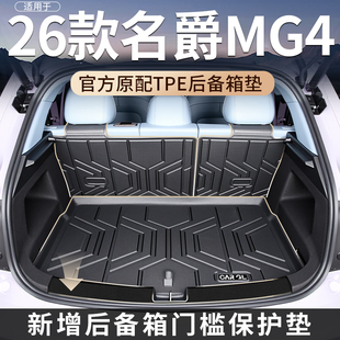 适用于2026款名爵MG4专用后备箱垫TPE尾箱垫EV汽车配件用品大全新